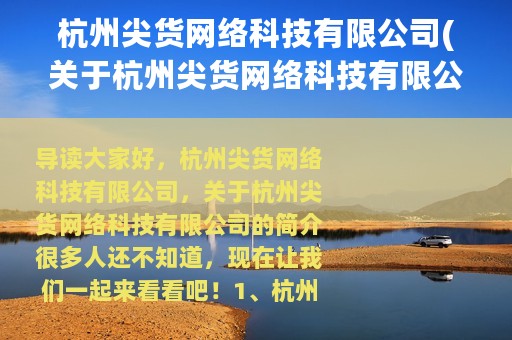 杭州尖货网络科技有限公司(关于杭州尖货网络科技有限公司的简介)