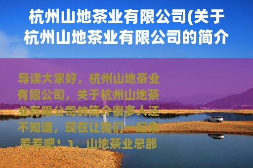 杭州山地茶业有限公司(关于杭州山地茶业有限公司的简介)