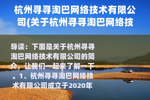 杭州寻寻淘巴网络技术有限公司(关于杭州寻寻淘巴网络技术有限公司的简介)