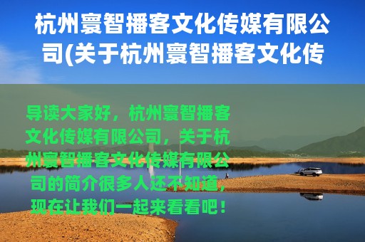 杭州寰智播客文化传媒有限公司(关于杭州寰智播客文化传媒有限公司的简介)