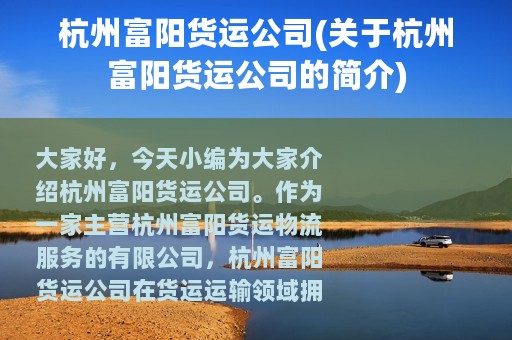 杭州富阳货运公司(关于杭州富阳货运公司的简介)