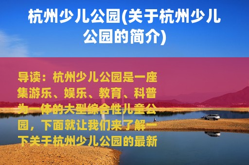 杭州少儿公园(关于杭州少儿公园的简介)