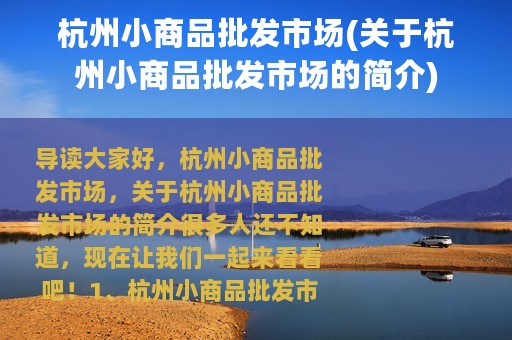 杭州小商品批发市场(关于杭州小商品批发市场的简介)