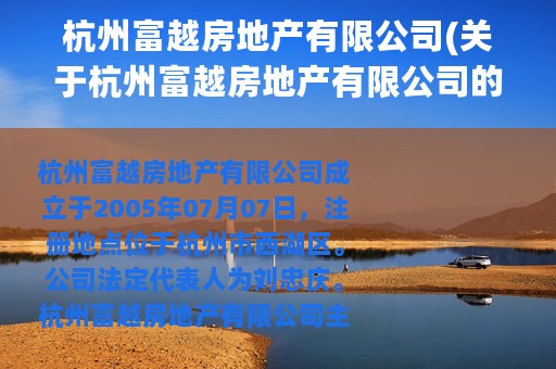 杭州富越房地产有限公司(关于杭州富越房地产有限公司的简介)