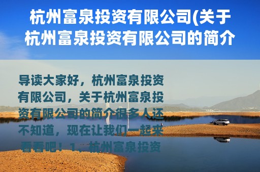 杭州富泉投资有限公司(关于杭州富泉投资有限公司的简介)