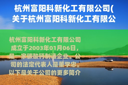 杭州富阳科新化工有限公司(关于杭州富阳科新化工有限公司的简介)