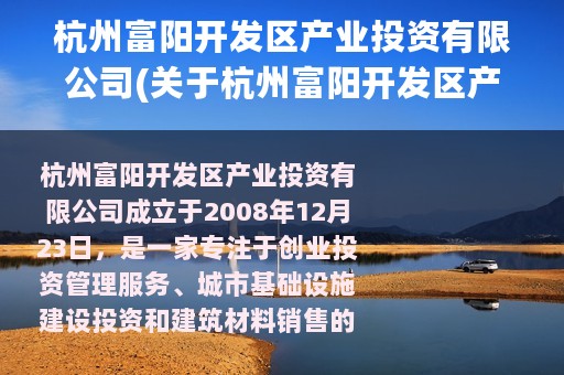 杭州富阳开发区产业投资有限公司(关于杭州富阳开发区产业投资有限公司的简介)