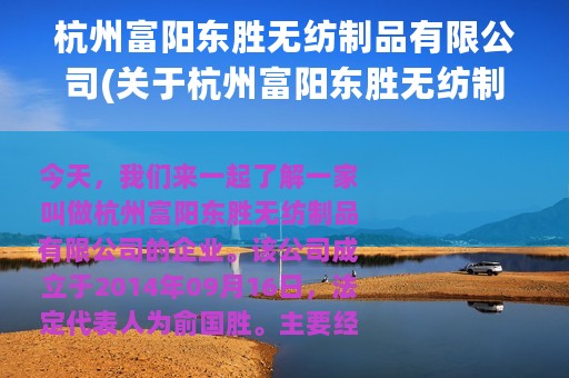 杭州富阳东胜无纺制品有限公司(关于杭州富阳东胜无纺制品有限公司的简介)