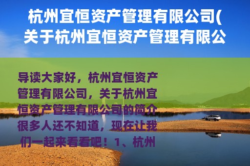 杭州宜恒资产管理有限公司(关于杭州宜恒资产管理有限公司的简介)