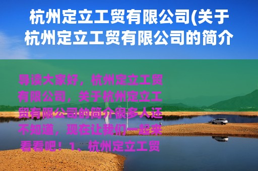 杭州定立工贸有限公司(关于杭州定立工贸有限公司的简介)