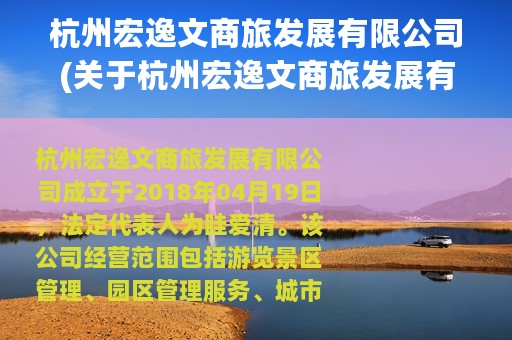 杭州宏逸文商旅发展有限公司(关于杭州宏逸文商旅发展有限公司的简介)