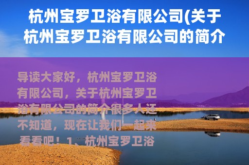 杭州宝罗卫浴有限公司(关于杭州宝罗卫浴有限公司的简介)
