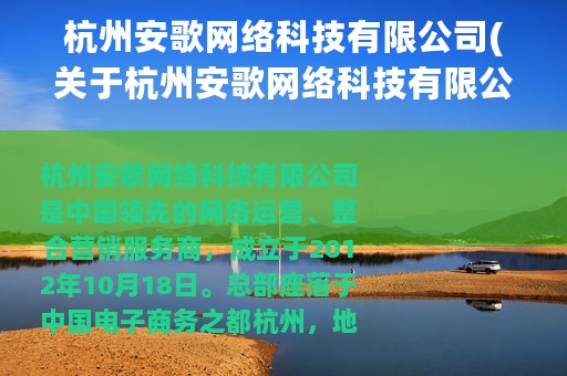 杭州安歌网络科技有限公司(关于杭州安歌网络科技有限公司的简介)
