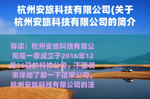 杭州安旅科技有限公司(关于杭州安旅科技有限公司的简介)