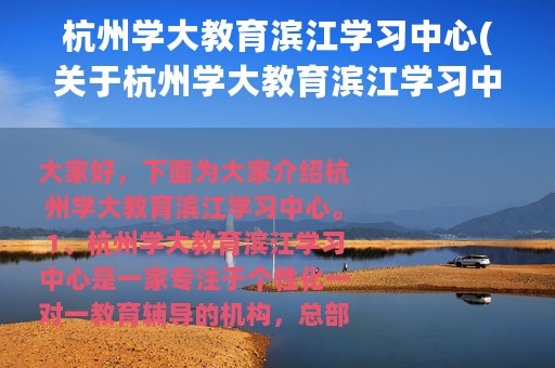 杭州学大教育滨江学习中心(关于杭州学大教育滨江学习中心的简介)