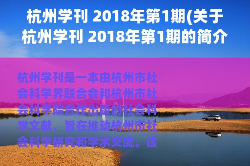 杭州学刊 2018年第1期(关于杭州学刊 2018年第1期的简介)