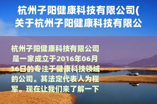 杭州子阳健康科技有限公司(关于杭州子阳健康科技有限公司的简介)