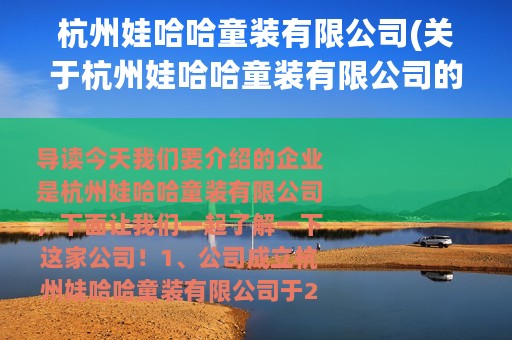 杭州娃哈哈童装有限公司(关于杭州娃哈哈童装有限公司的简介)