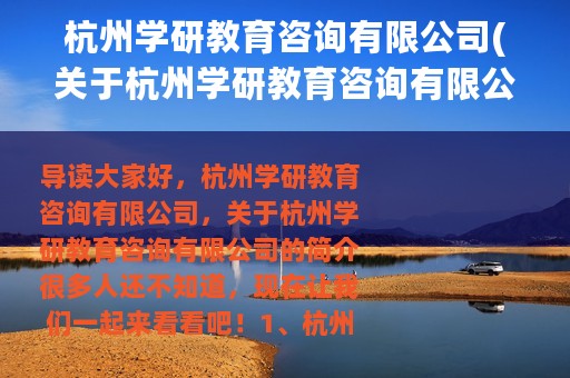 杭州学研教育咨询有限公司(关于杭州学研教育咨询有限公司的简介)