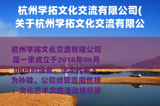 杭州学拓文化交流有限公司(关于杭州学拓文化交流有限公司的简介)