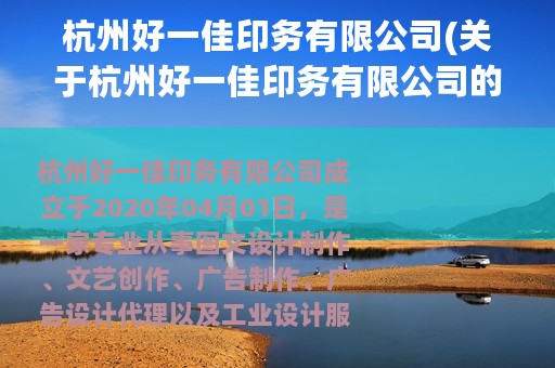 杭州好一佳印务有限公司(关于杭州好一佳印务有限公司的简介)