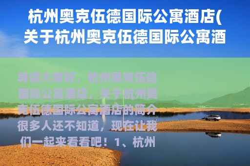 杭州奥克伍德国际公寓酒店(关于杭州奥克伍德国际公寓酒店的简介)