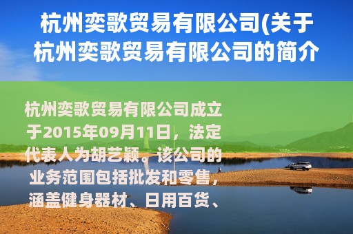 杭州奕歌贸易有限公司(关于杭州奕歌贸易有限公司的简介)
