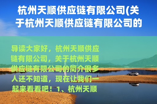 杭州天顺供应链有限公司(关于杭州天顺供应链有限公司的简介)