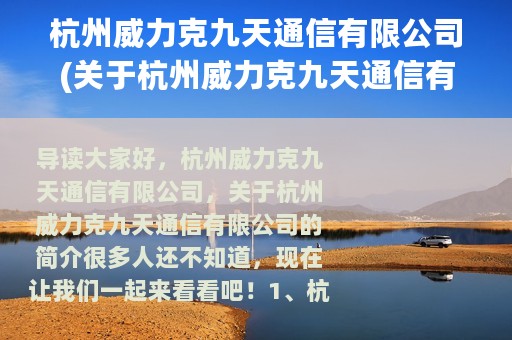杭州威力克九天通信有限公司(关于杭州威力克九天通信有限公司的简介)
