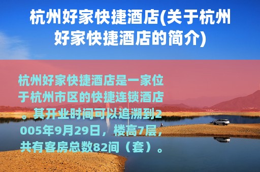 杭州好家快捷酒店(关于杭州好家快捷酒店的简介)
