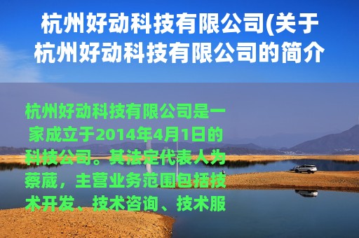 杭州好动科技有限公司(关于杭州好动科技有限公司的简介)