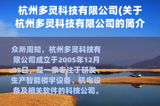 杭州多灵科技有限公司(关于杭州多灵科技有限公司的简介)