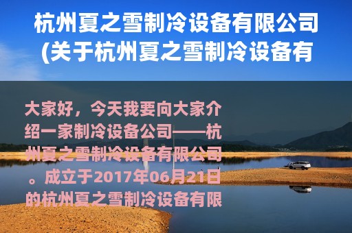 杭州夏之雪制冷设备有限公司(关于杭州夏之雪制冷设备有限公司的简介)