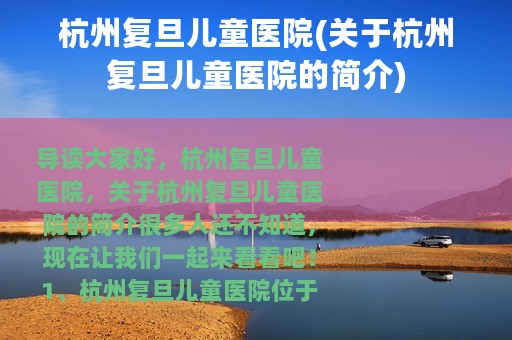 杭州复旦儿童医院(关于杭州复旦儿童医院的简介)