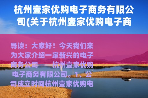 杭州壹家优购电子商务有限公司(关于杭州壹家优购电子商务有限公司的简介)