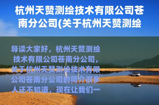 杭州天赞测绘技术有限公司苍南分公司(关于杭州天赞测绘技术有限公司苍南分公司的简介)