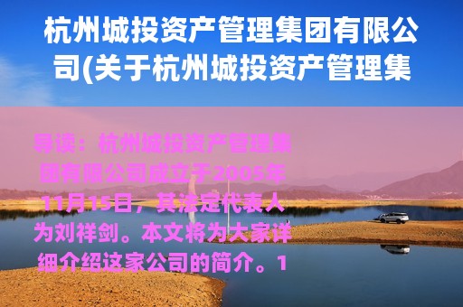 杭州城投资产管理集团有限公司(关于杭州城投资产管理集团有限公司的简介)