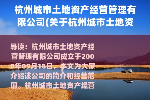 杭州城市土地资产经营管理有限公司(关于杭州城市土地资产经营管理有限公司的简介)