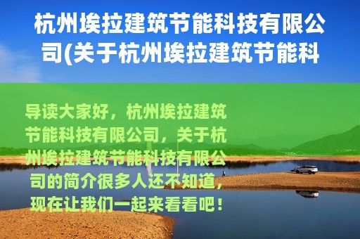 杭州埃拉建筑节能科技有限公司(关于杭州埃拉建筑节能科技有限公司的简介)