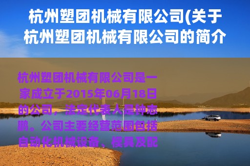 杭州塑团机械有限公司(关于杭州塑团机械有限公司的简介)
