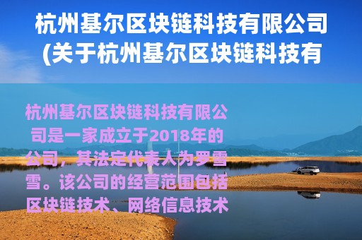 杭州基尔区块链科技有限公司(关于杭州基尔区块链科技有限公司的简介)