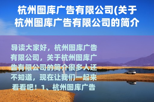 杭州图库广告有限公司(关于杭州图库广告有限公司的简介)