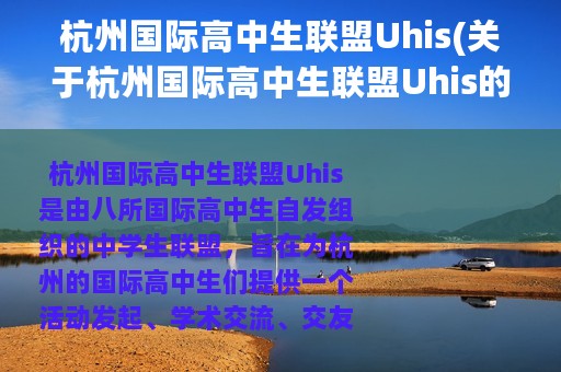 杭州国际高中生联盟Uhis(关于杭州国际高中生联盟Uhis的简介)