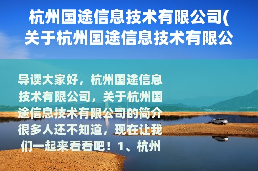 杭州国途信息技术有限公司(关于杭州国途信息技术有限公司的简介)