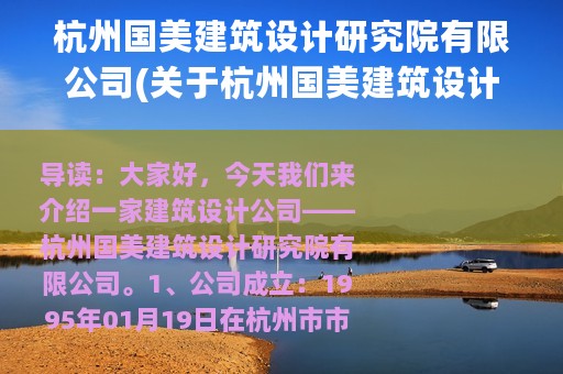 杭州国美建筑设计研究院有限公司(关于杭州国美建筑设计研究院有限公司的简介)