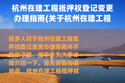 杭州在建工程抵押权登记变更办理指南(关于杭州在建工程抵押权登记变更办理指南的简介)