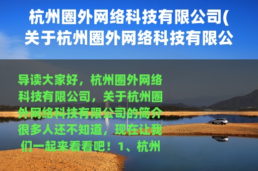 杭州圈外网络科技有限公司(关于杭州圈外网络科技有限公司的简介)