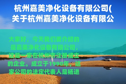 杭州嘉美净化设备有限公司(关于杭州嘉美净化设备有限公司的简介)