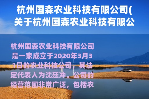 杭州国森农业科技有限公司(关于杭州国森农业科技有限公司的简介)
