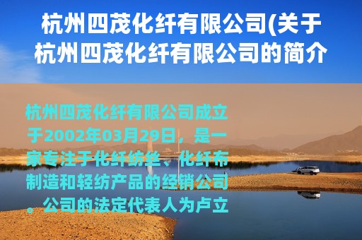 杭州四茂化纤有限公司(关于杭州四茂化纤有限公司的简介)